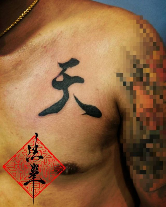 胸,文字,漢字タトゥー/刺青デザイン画像