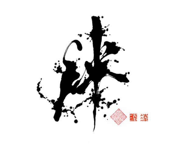 文字,漢字タトゥー/刺青デザイン画像