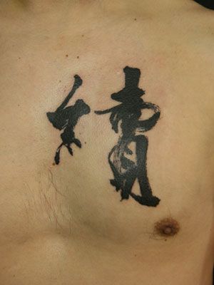 胸,文字,ワンポイントタトゥー/刺青デザイン画像