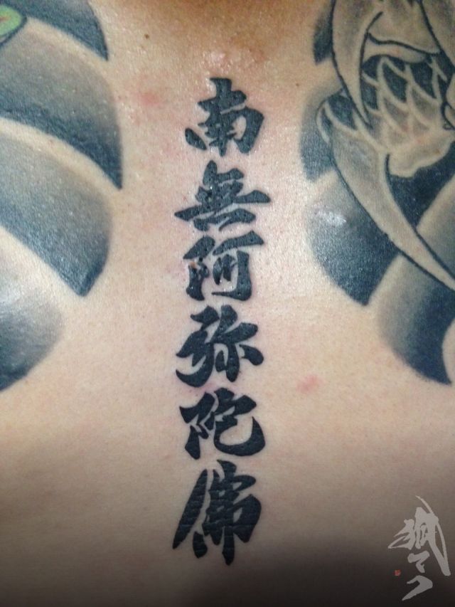 胸,漢字,烏彫りタトゥー/刺青デザイン画像