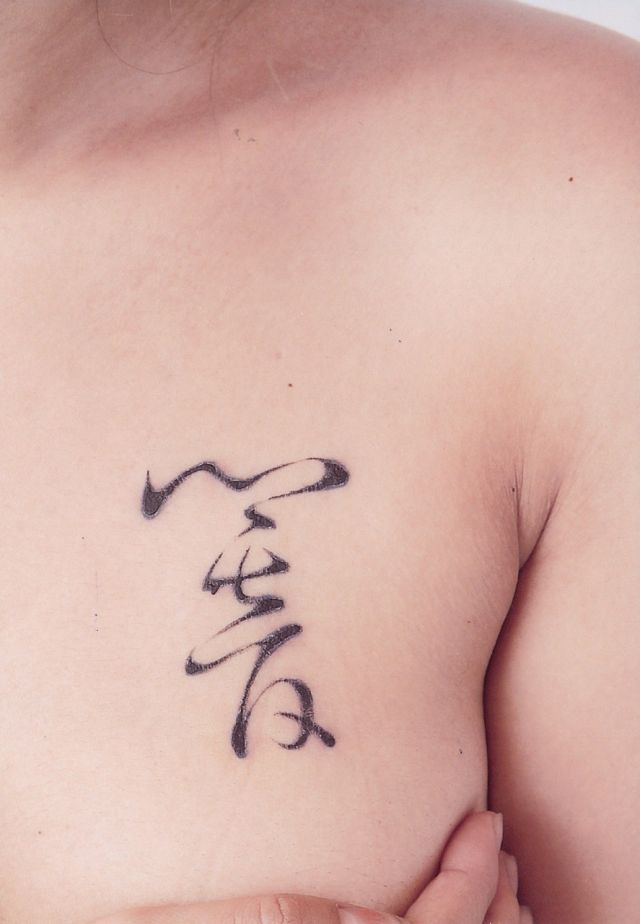 女性,胸,文字タトゥー/刺青デザイン画像