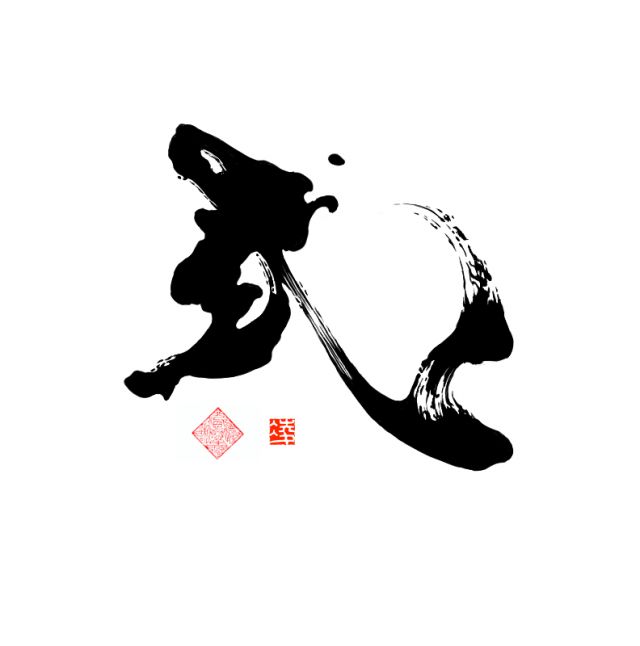文字,漢字タトゥー/刺青デザイン画像