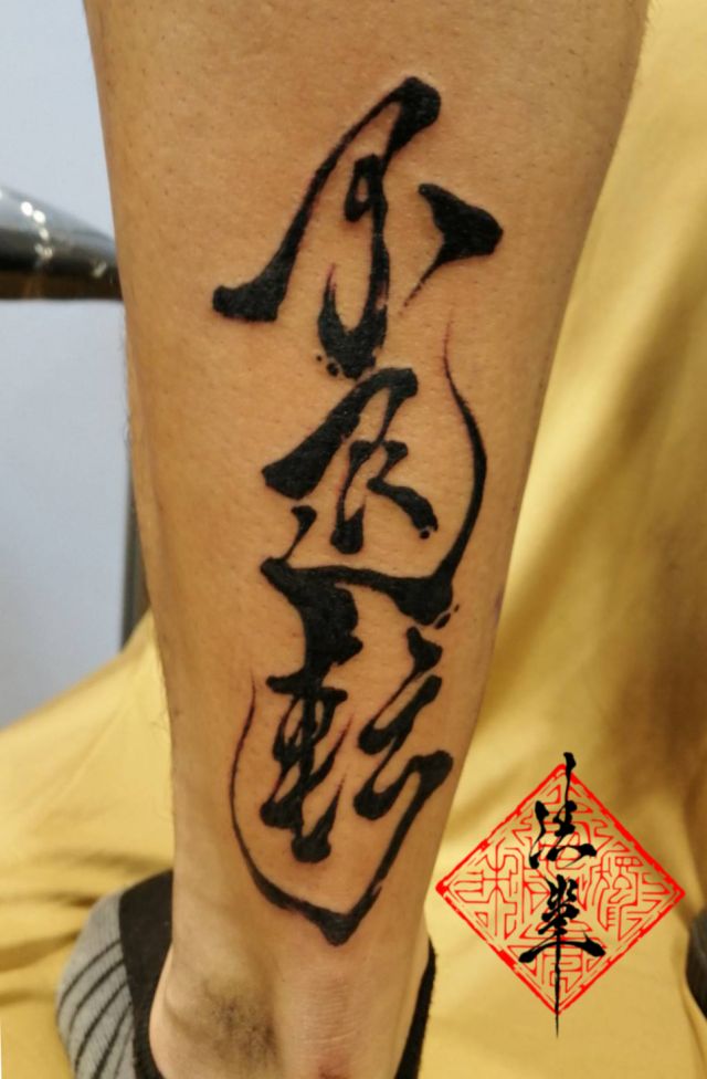 足,文字,漢字タトゥー/刺青デザイン画像