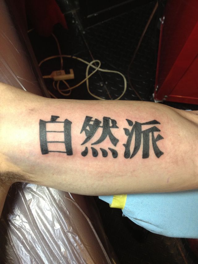 腕,腋,二の腕,文字,漢字,メッセージ,ブラック＆グレイ,ブラック＆グレータトゥー/刺青デザイン画像