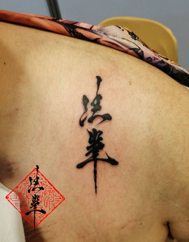 肩,文字,漢字タトゥー/刺青デザイン画像