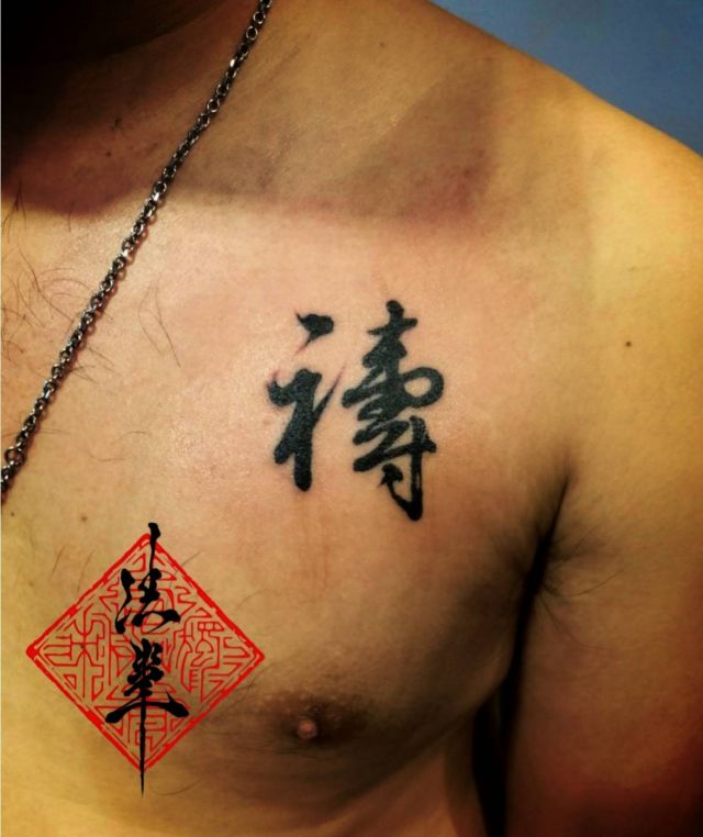 胸,文字,レタリング,漢字タトゥー/刺青デザイン画像