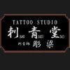 TATTOO STUDIO 刺青堂