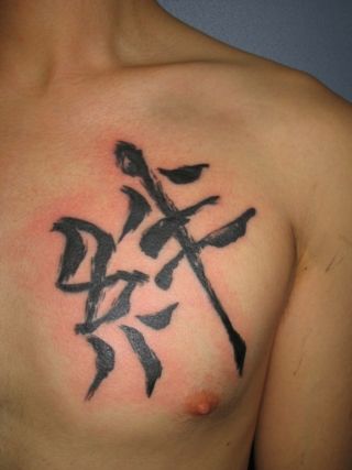胸,文字タトゥー/刺青デザイン画像