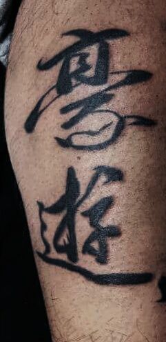 足,漢字タトゥー/刺青デザイン画像