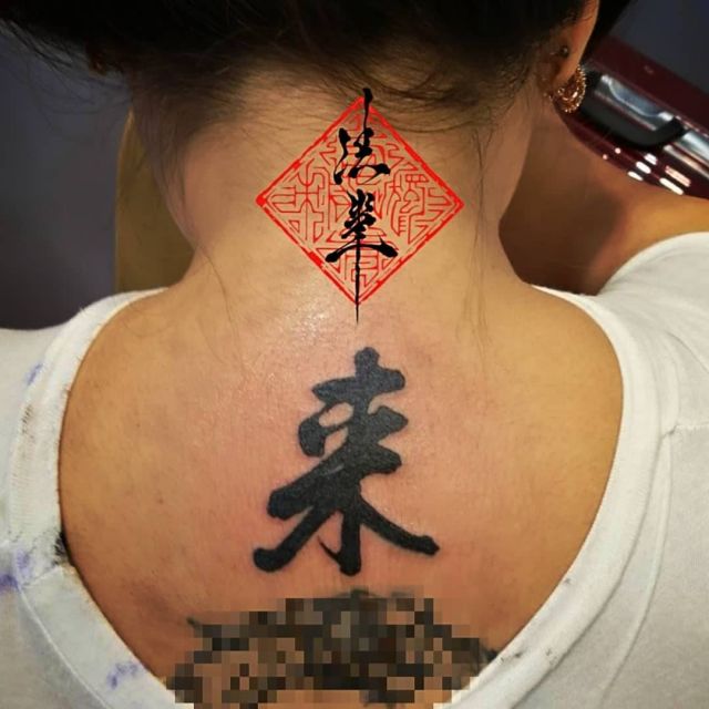 背中,文字,漢字タトゥー/刺青デザイン画像