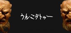 世界初！うんこタトゥー