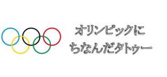 オリンピックにちなんだタトゥー